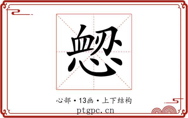 𢞤