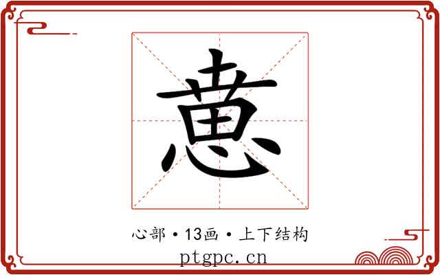 𢞨