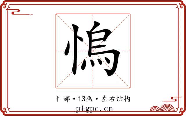 𢞬