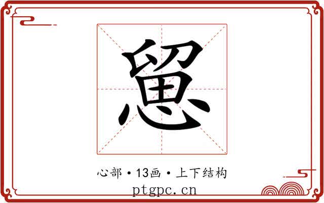 𢞭