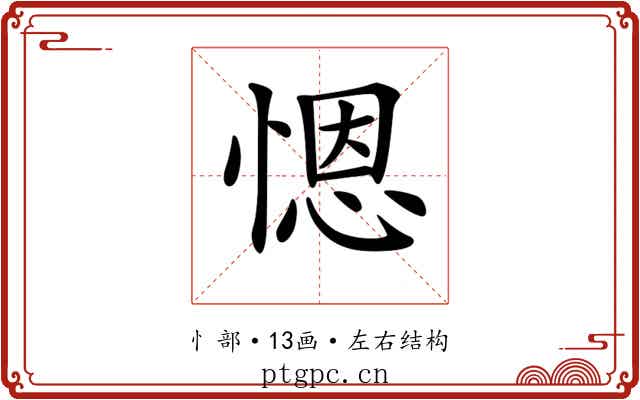 𢞴