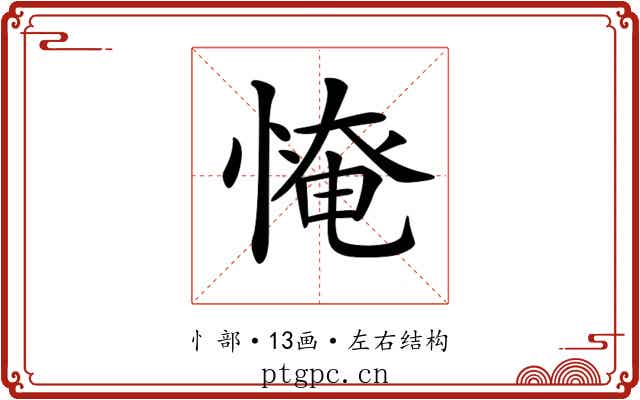 𢞷