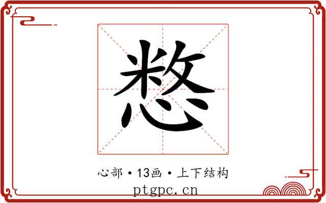 𢞽