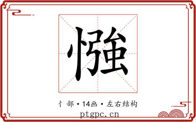 𢠌