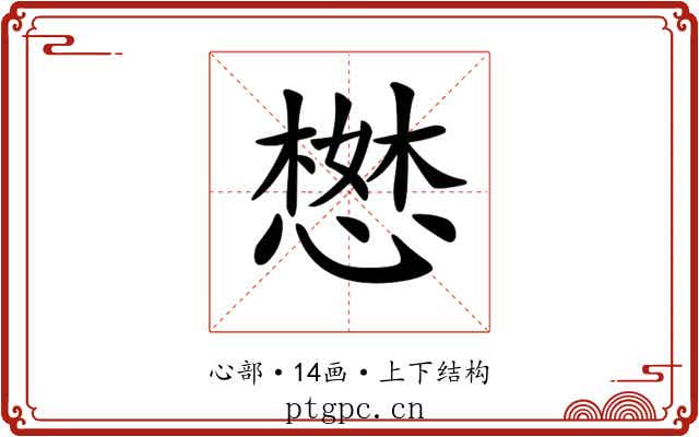 𢠖