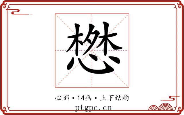 𢠘