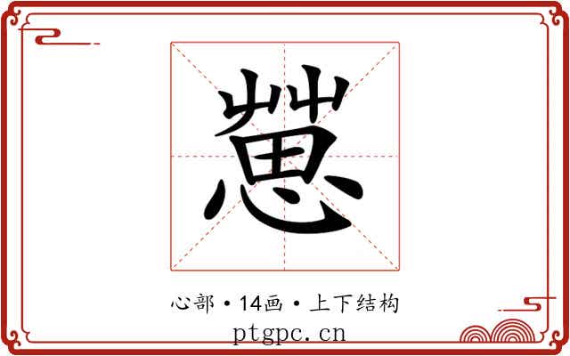 𢠞