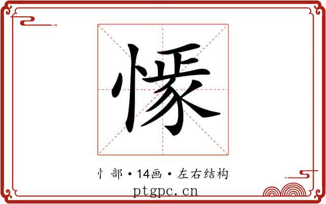 𢠟