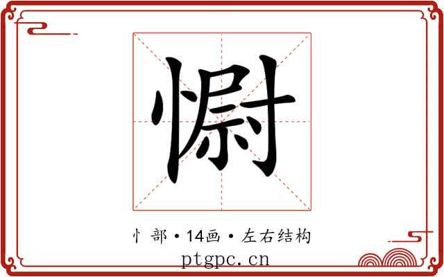 𢠢