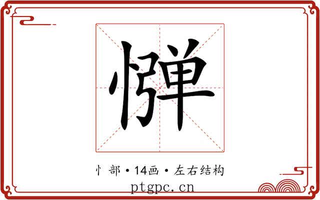 𢠤