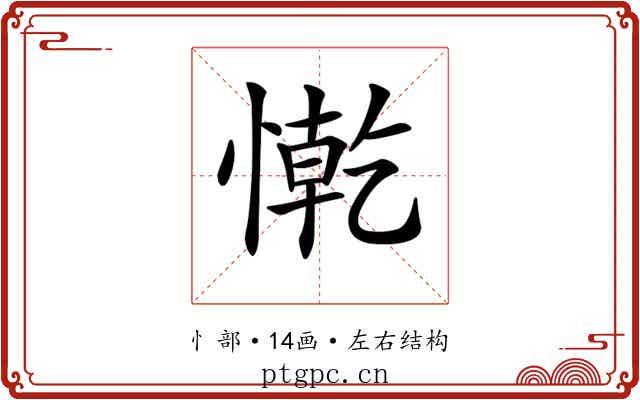 𢠥