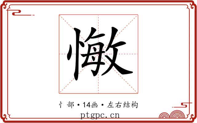 𢠨