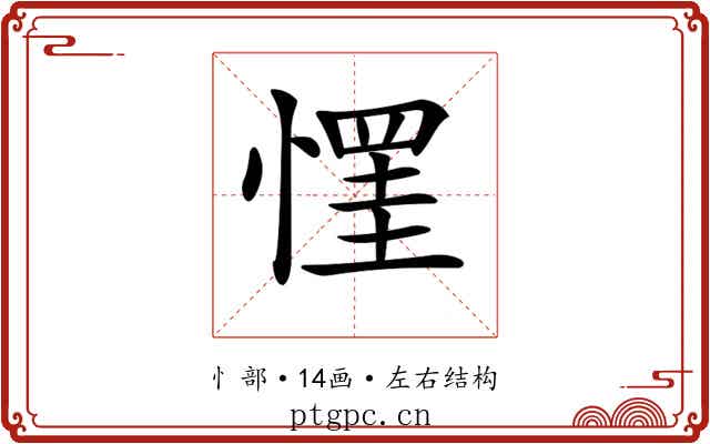𢠪