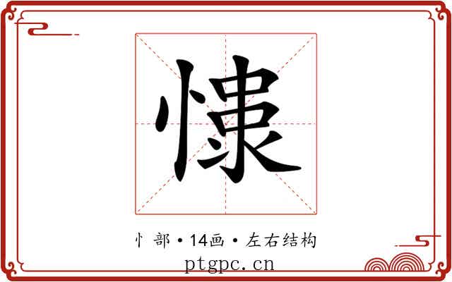𢠮