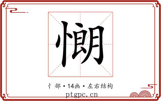 𢠯