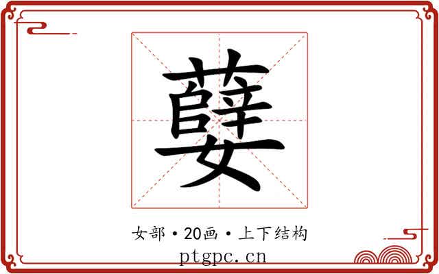 㜸 㜸