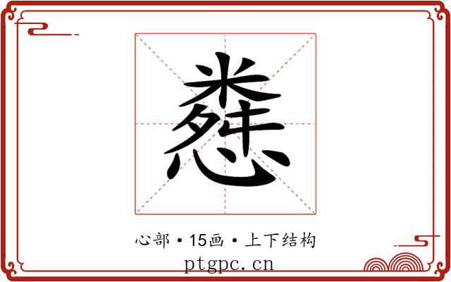 𢠴