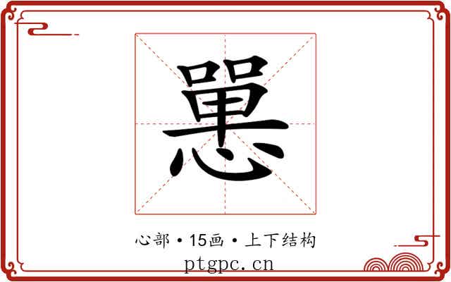 𢠸