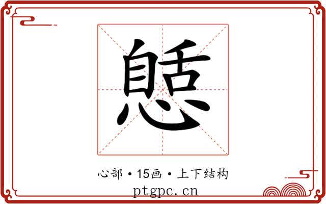 𢠾 𢠾