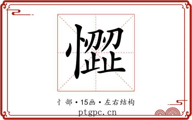𢡉