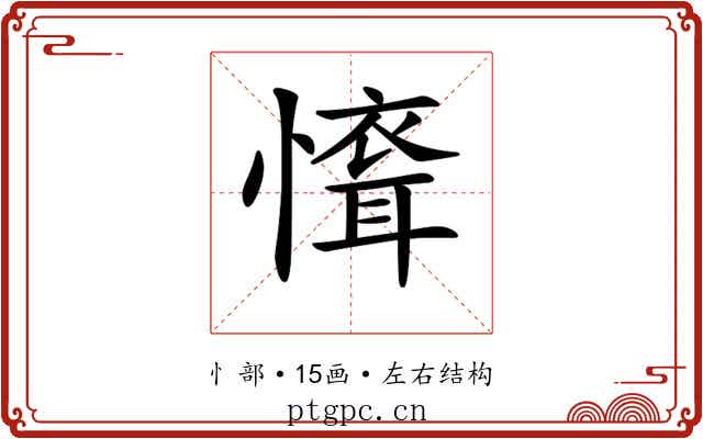 𢡐