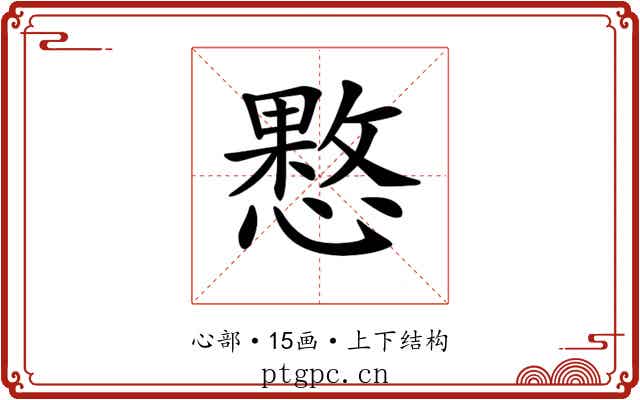 𢡑