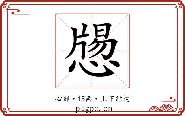𢡕