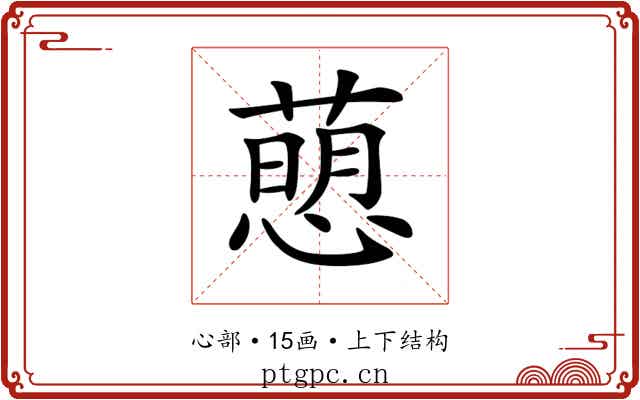 𢡗