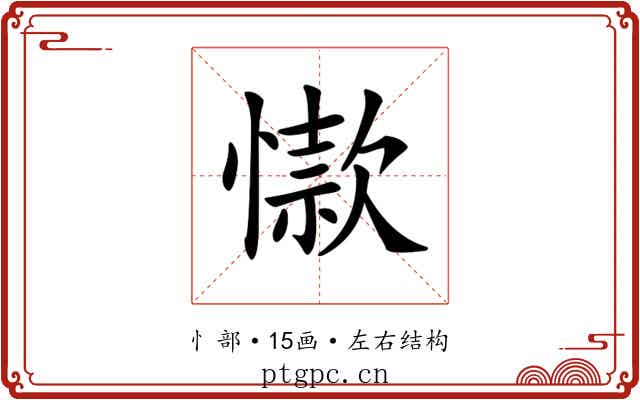 𢡜