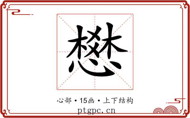𢡟