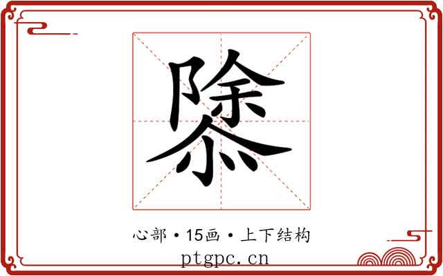 𢡣