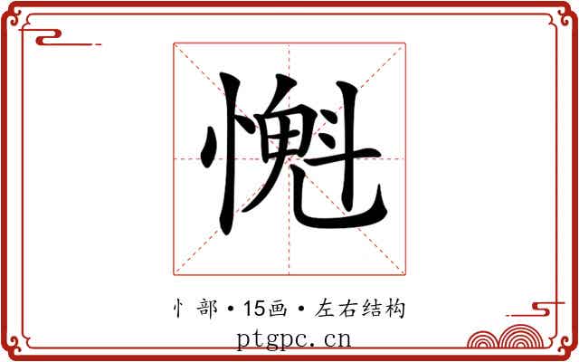𢡨