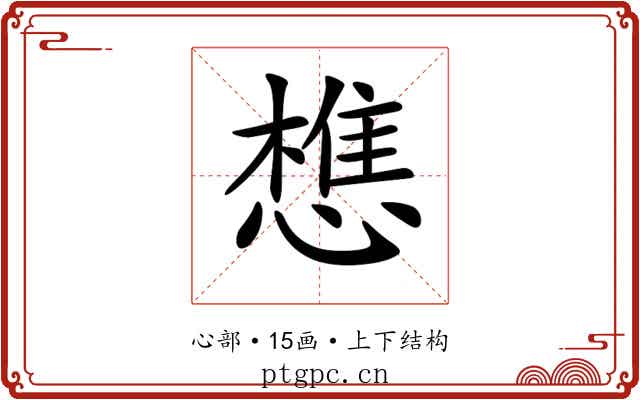 𢡫
