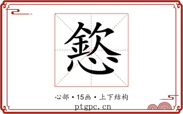 𢡮