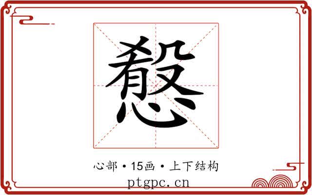 𢡯