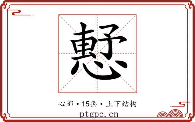 𢡴