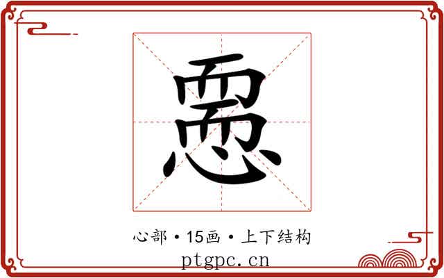 𢡵