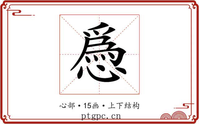 𢡺