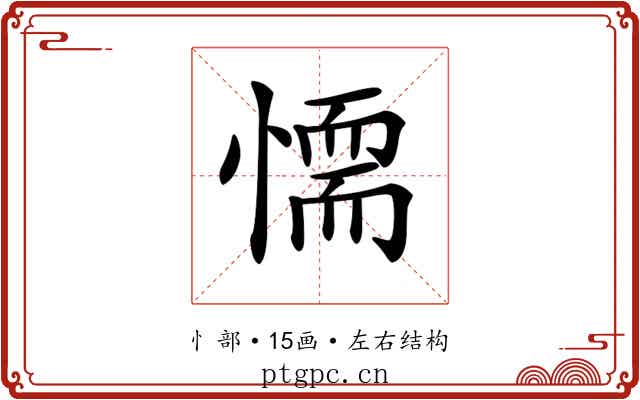 𢡼