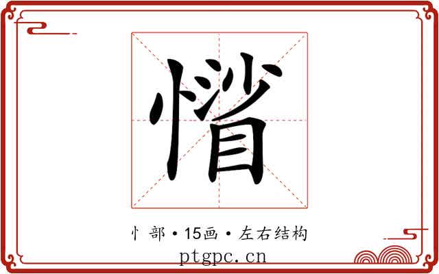 𢡾