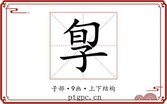 㝁