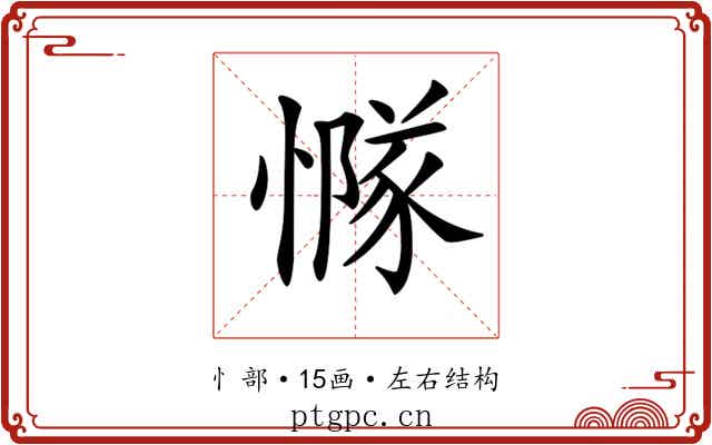 𢢊
