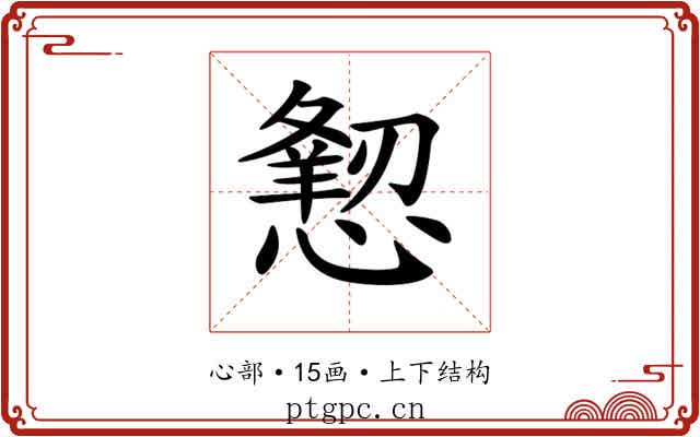 𢢍