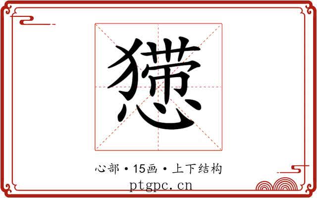 𢢐