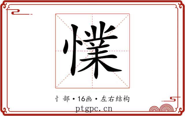 𢢜 𢢜