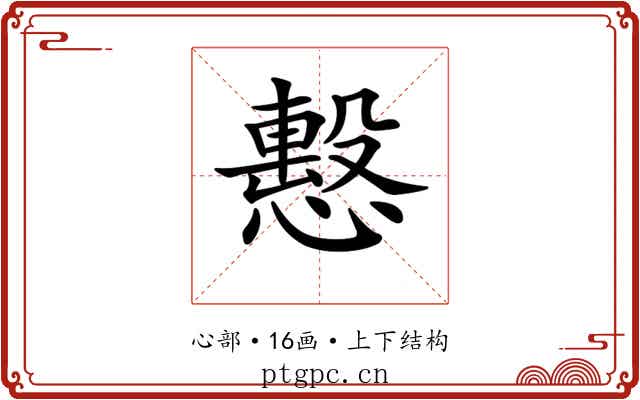 𢢞 𢢞