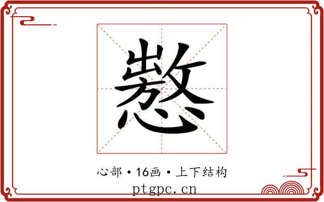 𢢡