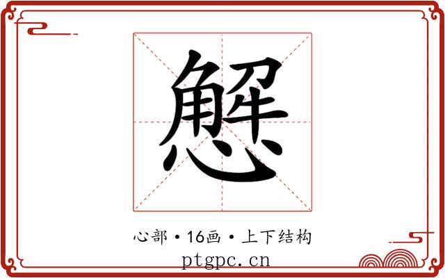 𢢣