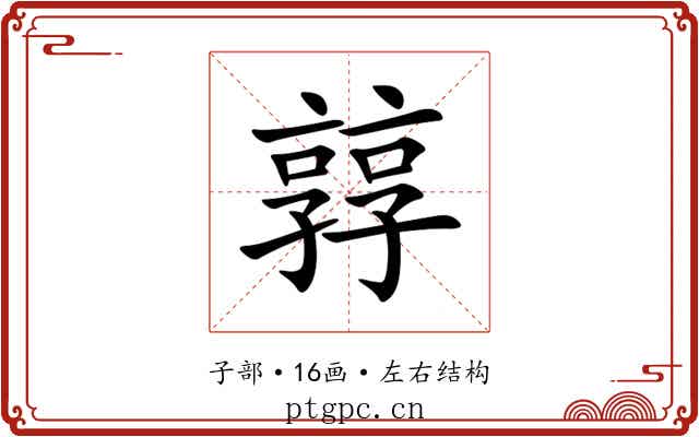 㝇