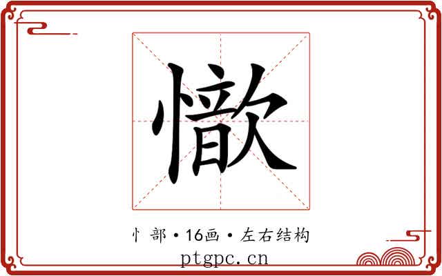 𢣇